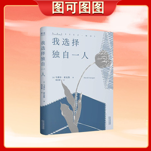 法国女性文学 我选择独自一人 重要里程碑 资深女译者法语直译 流畅文笔精准还原女性细腻文笔 图可图图