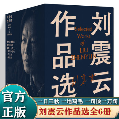 现货正版 】刘震云作品选 全6册 刘震云小说作品选集一地鸡毛一日三秋我不是潘金莲 一句顶一万句温故一九四二我叫刘跃进文学书籍