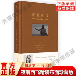 现货正版 柏瑞尔马卡姆 夜航西飞精装 陶立夏译 英国非洲游记外国文学散文随笔旅游小说书籍冒险自传回忆录人物传记 布面珍藏版