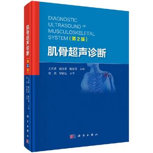 【现货正版】肌骨超声诊断（第2版）王月香 曲文春 陈定章 肌骨超声诊断治疗书籍超声医学检查方法临床表现超声表现鉴别诊断等