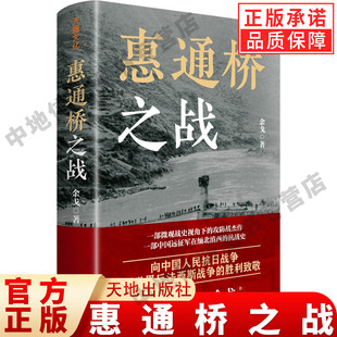 【现货正版】惠通桥之战 中国好书 中华优秀出版物奖 文津图书奖获得者余戈2024重磅作品 这是中国远征军滇缅抗战片段 天地出版社