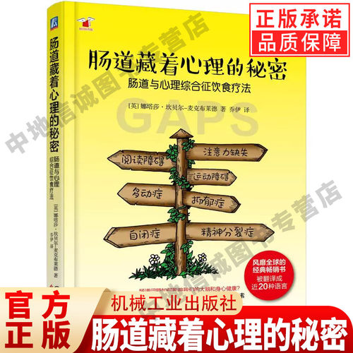 正版 肠道藏着心理的秘密 娜塔莎坎贝尔 麦克布莱德 饮食疗法治疗 运动协调障碍 自闭症 注意力缺失 GAPS饮食 菌群 机械工业出版社