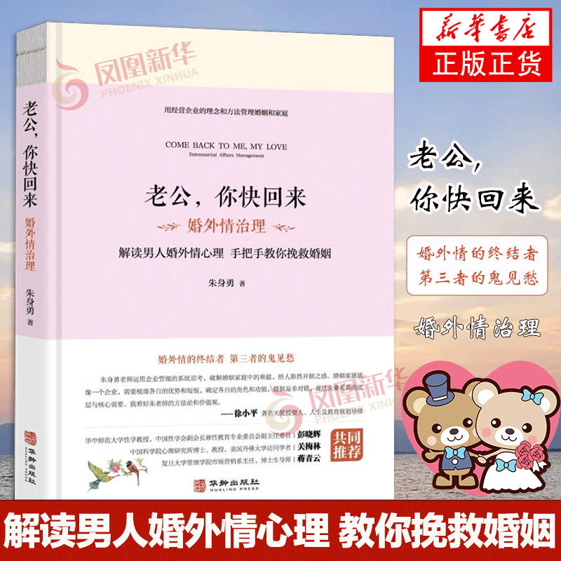 【现货正版】老公你快回来婚外情治理 朱身勇著 解读男人婚外情心理 教你挽救婚姻 华龄出版社 正版书籍