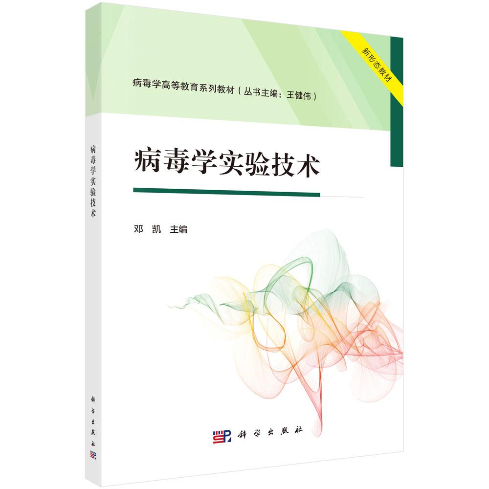 【现货正版】病毒学实验技术 邓凯 主编 科学出版社 病毒学实验技术的发展历程科学原理及其在现代医学和生命科学中的广泛应用