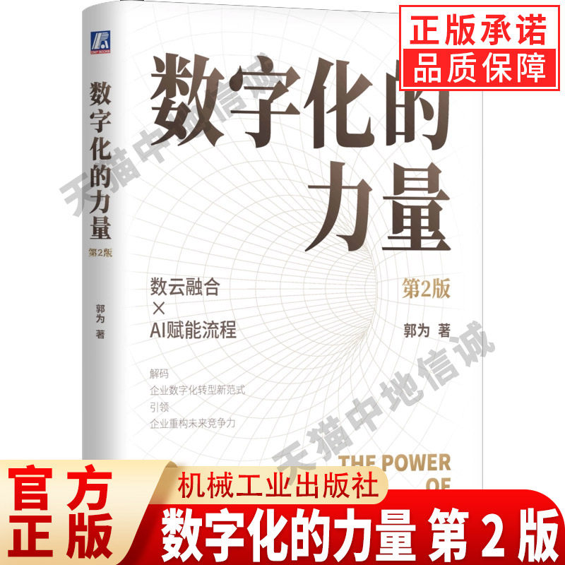 正版 数字化的力量 第2版 郭为 著 解码企业数字化转型新范式 数字化转型 商业模式 资产数据化 产业数联 决策数智化 数据资产,书籍/杂志/报纸,企业管理,淘宝优惠券,粉丝福利购,淘宝优惠卷