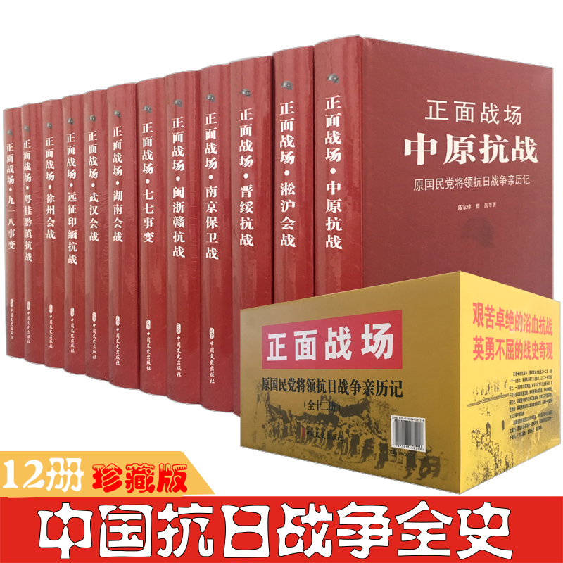 【现货正版】全套12册正面战场原国民党将领抗日战争亲历记 中国抗日战争全史珍藏版 战争史实记载历史知识普及军事战略中国史书籍 书籍/杂志/报纸 当代史（1919-1949) 原图主图