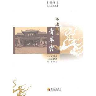 【现货正版】中国道教文化之旅从书：圣迹仙宗青羊宫 冯广宏 华夏出版社 9787508079257