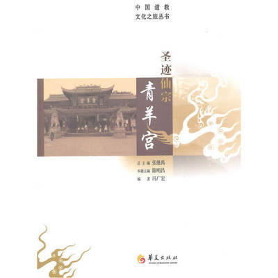 【现货正版】中国道教文化之旅从书：圣迹仙宗青羊宫 冯广宏 华夏出版社 9787508079257