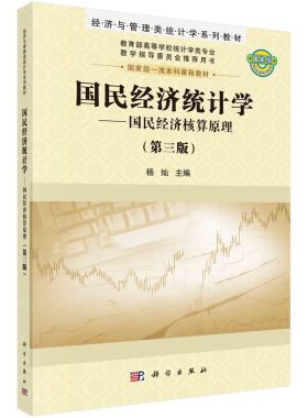 【现货正版】国民经济统计学 国民经济核算原理 第三版 第3版 杨灿 主编 经济与管理类统计学系列教材 科学出版社