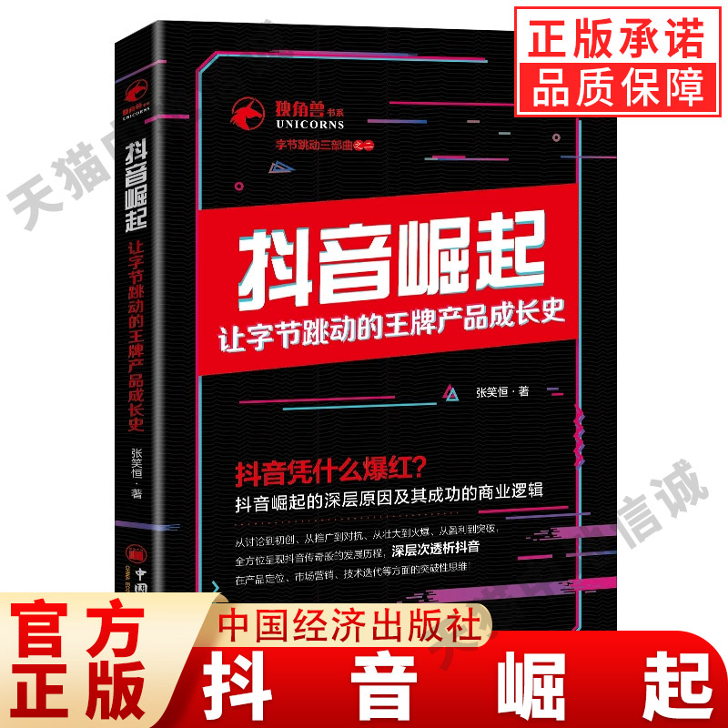 【现货正版】抖音崛起让