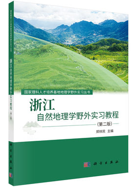 正版包邮 浙江自然地理学野外实习教程（第二版） 郑祥民科学出版社 华东师范大学地理学国家理科人才培养基地地理学野外实习丛书