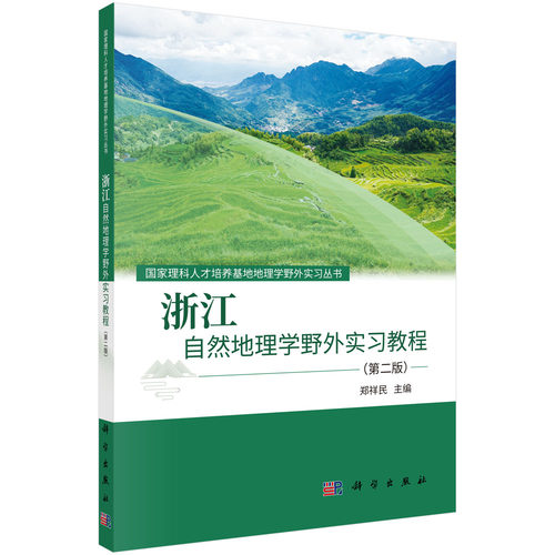 正版包邮 浙江自然地理学野外实习教程（第二版） 郑祥民科学出版社 华东师范大学地理学国家理科人才培养基地地理学野外实习丛书