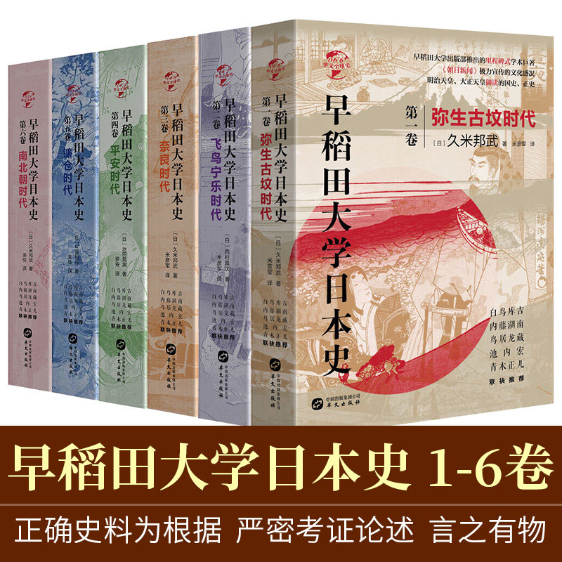 正版早稻田大学日本史套装6册