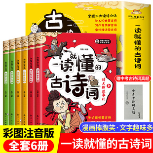 现货正版 一读就懂 趣味漫画版 14岁古诗词分级阅读二三四五六年级小学生课外读物小学语文唐诗宋词鉴赏古诗书 古诗词全6册