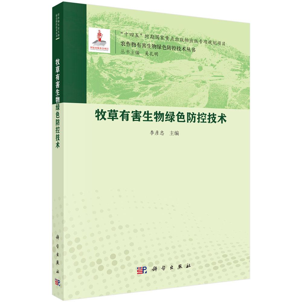 牧草有害生物绿色防控技术 李彦忠 9787030828514