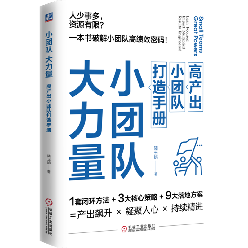 正版 小团队，大力量：高产出小团队打造手册 陆玉娟 产出 绩效 小团队 小团队管理 高产出模型 战役指挥 领导力 团队潜力