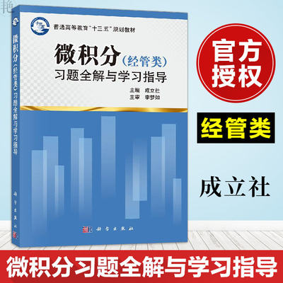 微积分（经管类）习题全解与学习指导 成立社 高等教育十三五规划教材 反函数与复合函数 基本初等函数与初等函数