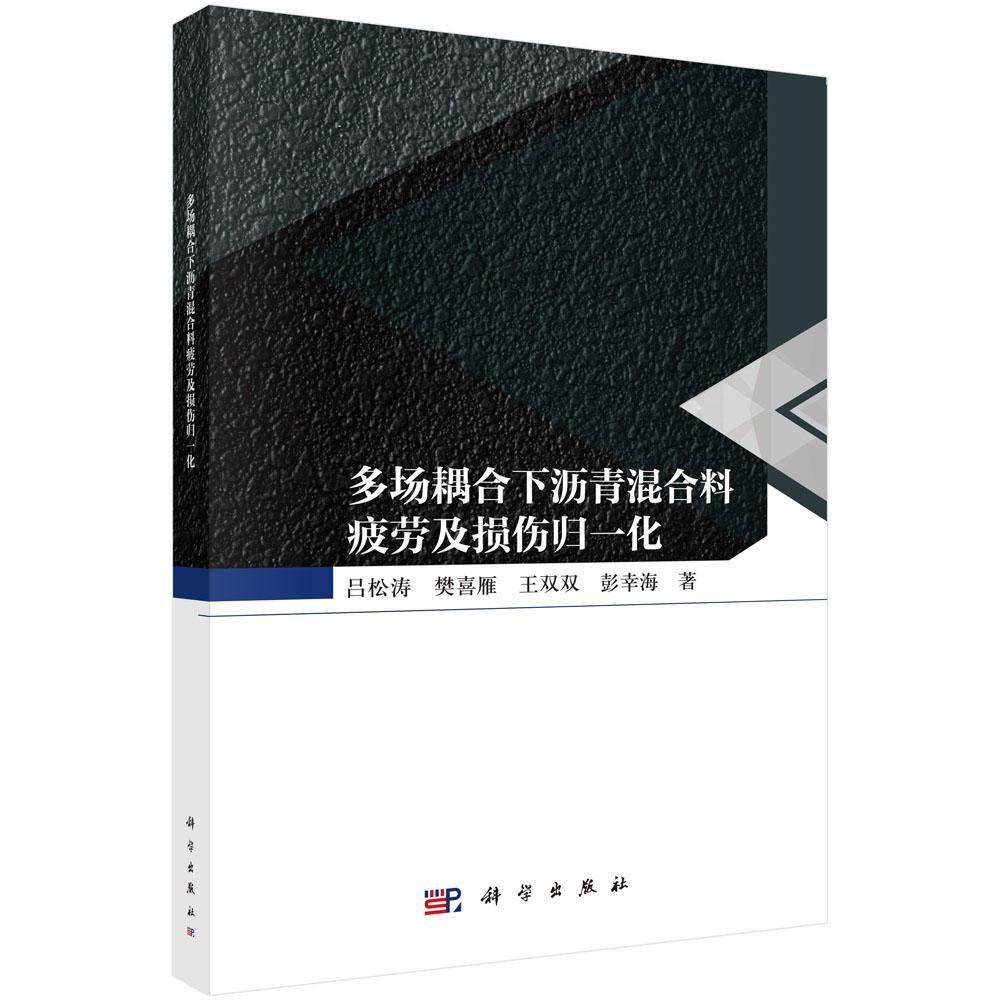 多场耦合下沥青混合料疲劳及损伤归一化,书籍/杂志/报纸,地质学,淘宝优惠券,粉丝福利购,淘宝优惠卷