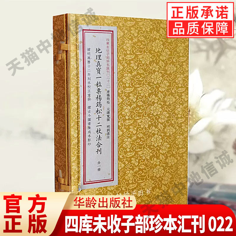【现货正版】四库未收子部珍本汇刊 022：地理真宝一粒粟杨筠松十二杖法合刊