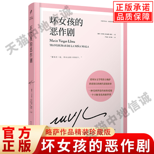 正版现货 坏女孩的恶作剧 略萨作品精装珍藏版 诺贝尔文学奖得主讲述冷酷的现代爱情故事 外国小说拉美文学 人民文学出版社