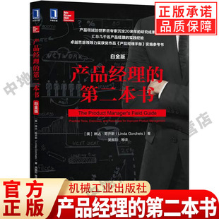产品经理的第二本书 白金版 琳达 哥乔斯 确保市场导向 时间管理 计划框架 目标 目的 战略 战术 定价 市场研究 机械工业出版社