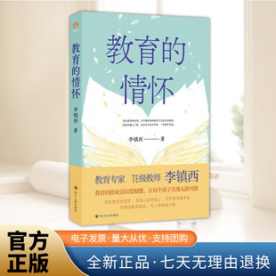 【现货正版】教育的情怀 李镇西与新教育丛书 李镇西四十余年从教生涯教育散文随笔集 四川人民出版社
