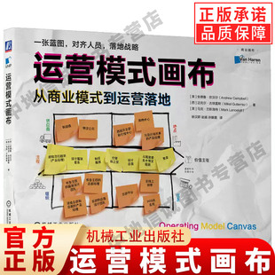 正版 运营模式画布：从商业模式到运营落地 Andrew Campbell 一张蓝图，对齐人员，落地战略 机械工业出版社