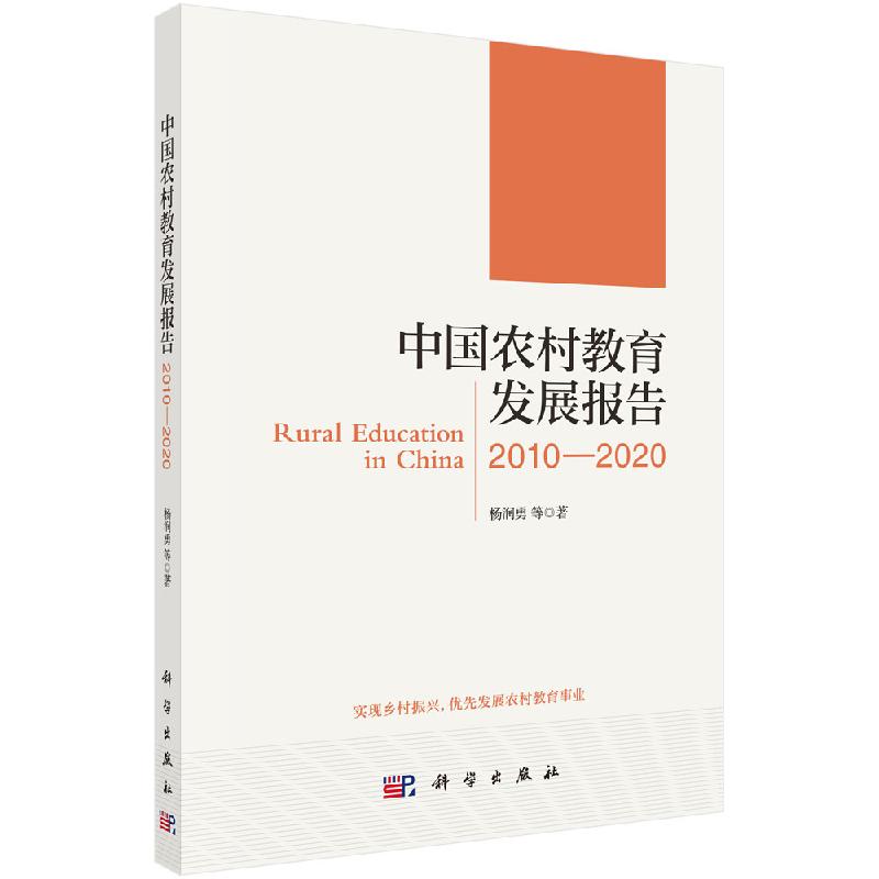 中国农村教育发展报告2010—2020/杨润勇等