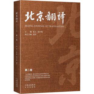 【现货正版】北京翻译 第二卷 中译出版社 9787500178033 中国少数民族语言/汉藏语系 文教