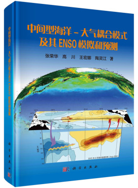 中间型海洋-大气耦合模式及其ENSO模拟和预测/张荣华等