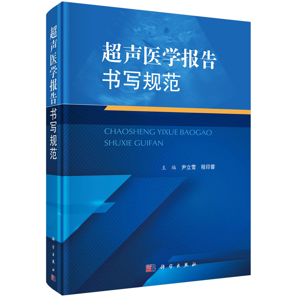 超声医学报告书写规范 尹立雪程印蓉编 腹部浅表器官妇产心脏血管儿童介入提供了常见病多发病超声医学诊断报告的模板 科学出版社