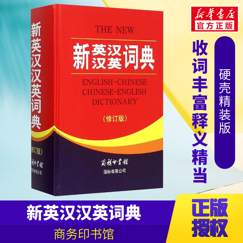 【现货正版】新英汉词典修订