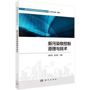 【现货正版】新污染物控制原理与技术 蒲生彦 吴丰昌 主编 科学出版社 正版书籍