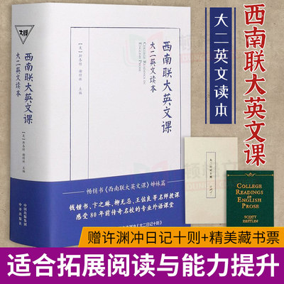 【现货正版包邮】纯英文西南联大英文课大二读本 朗读者许渊冲译 大学二年级英文教材 西南联大英语课本 附大二日记 中译出版社z