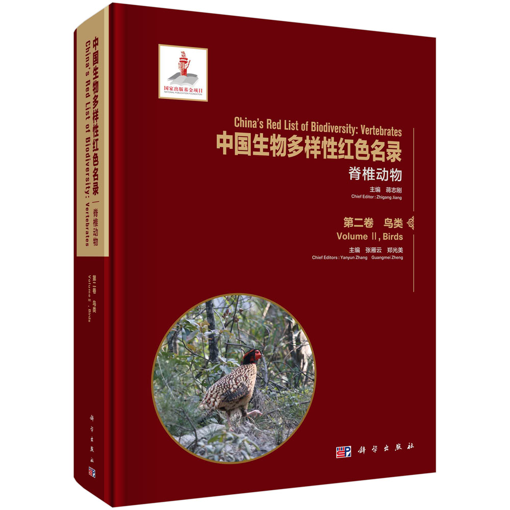 中国生物多样性红色名录: 脊椎动物 第二卷 鸟类/蒋志刚