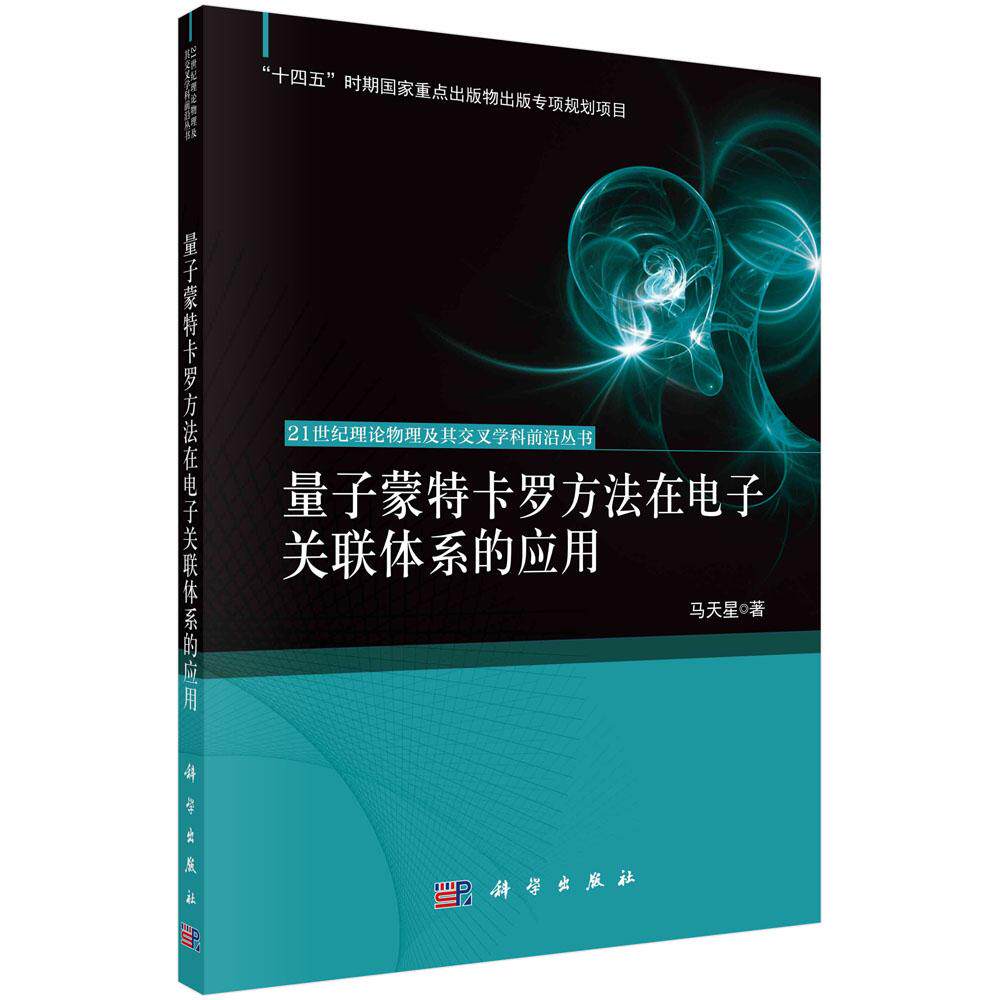【现货正版】量子蒙特卡罗方法在电子关联体系的应用 马天星 著 本书将理论方法与实例分析紧密结合既深入剖析量子蒙特 科学出版社