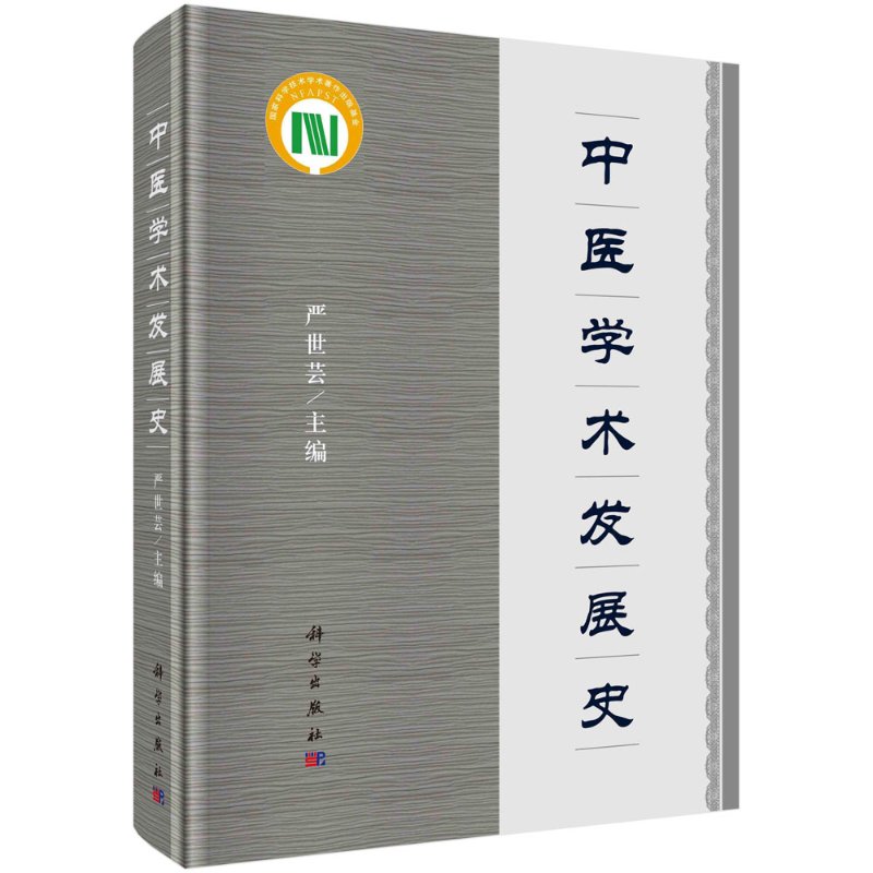 中医学术发展史 书籍/杂志/报纸 中医 原图主图