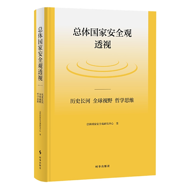 【现货正版】总体国家安全观透视：历史长河、全球视野、哲学思维 精装版 时事出版社
