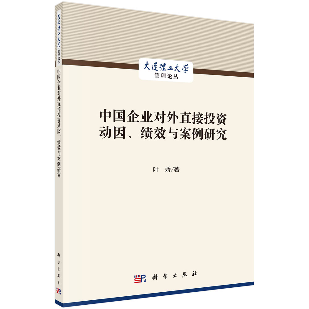 中国企业对外直接投资动因、绩效与案例研究/叶娇