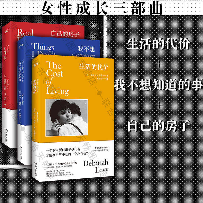 【现货正版】德博拉·利维女性成长三部曲生活的代价 我不想知道的事