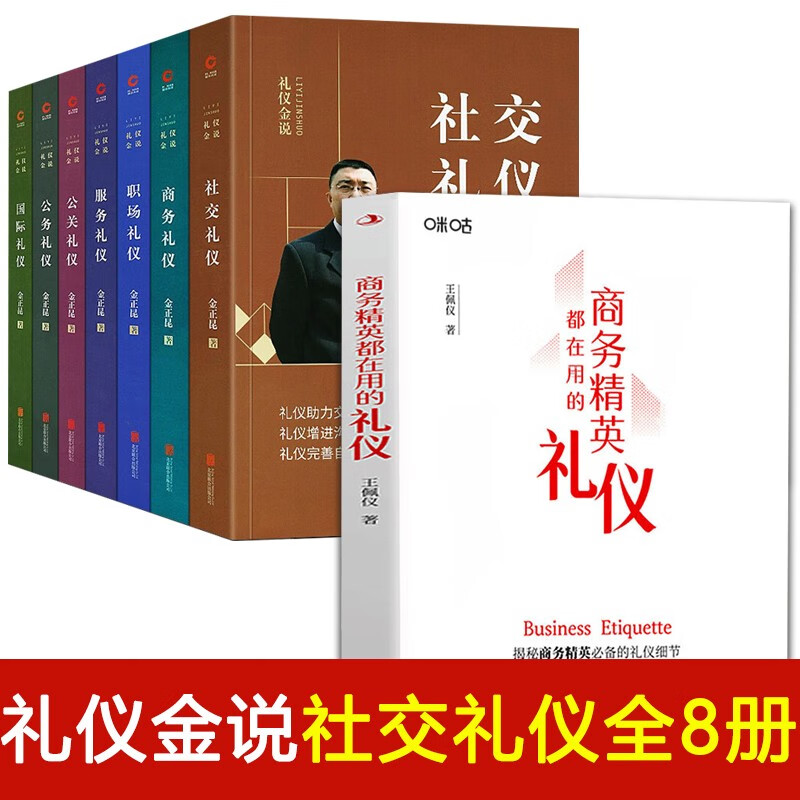 【现货正版】全套8册金正昆礼仪金说系列+商务精英都在用的礼仪 社交商务公