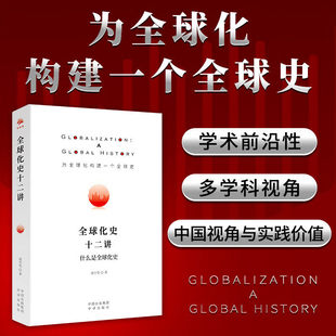【现货正版】全球化史十二讲 庞中英 著 系统探讨“全球化史”方法论与构建路径融合经济史思想史全球史的立体化分析框架