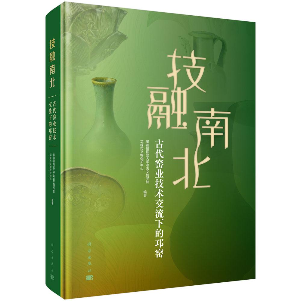 技融南北——古代窑业技术交流下的邛窑