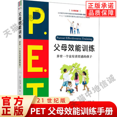 PET父母效能训练手册21世