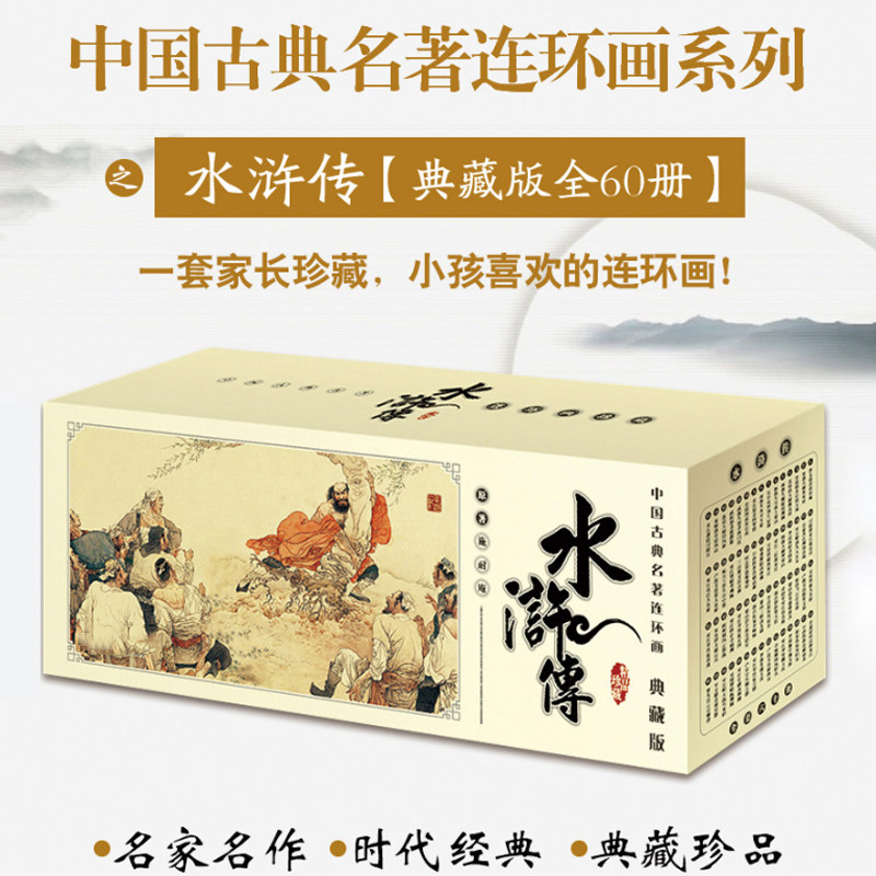 全60册中国古典名著连环画水浒传