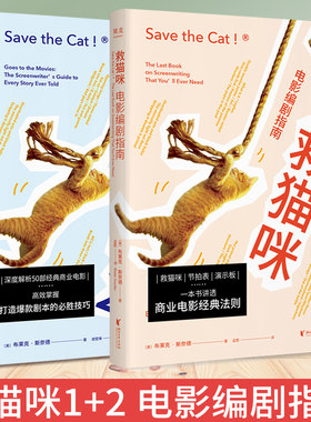 救猫咪全2册电影编剧指南本