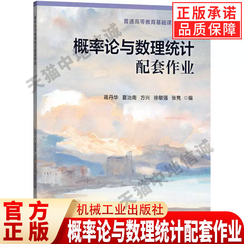 正版 概率论与数理统计配套作业 考研复习辅助资料 蒋丹华 夏治南 方兴 徐敏强 张隽 编 机械工业出版社 教材 正版书籍
