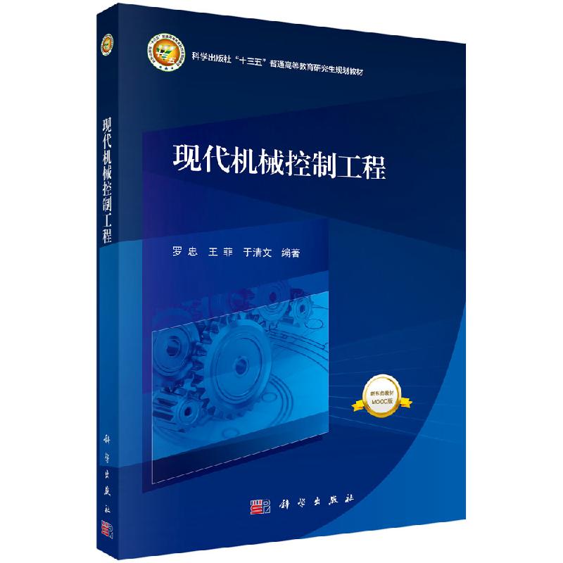 现代机械控制工程/罗忠 王菲 于清文