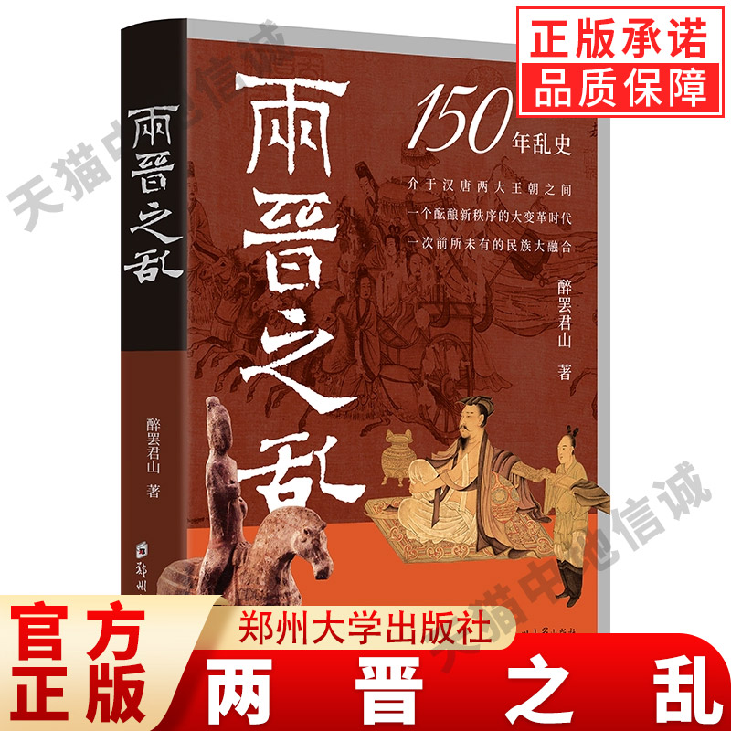 【现货正版】两晋之乱 盛世前夜的民族大融合与新秩序的酝酿 中国历史书籍 史料参考书晋朝那些事儿历史读物社科书籍畅销书