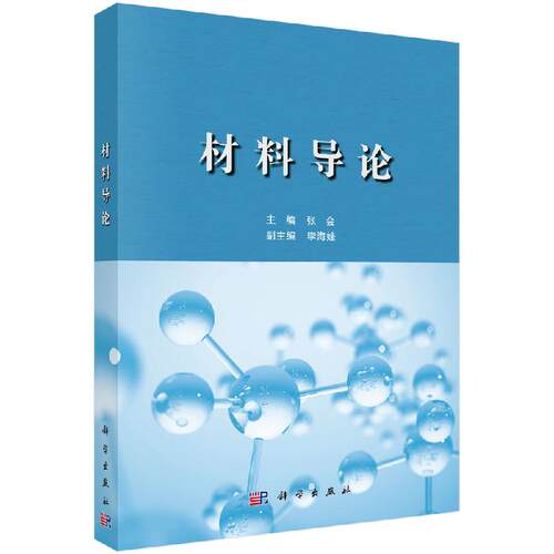 【现货正版】材料导论/张会 科学出版社 正版书籍